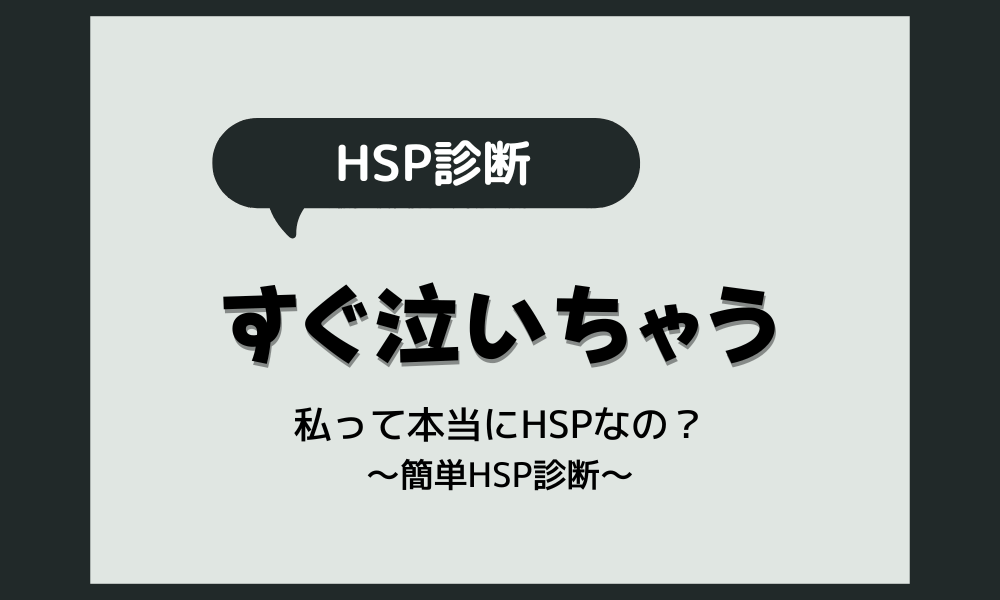 すぐ泣いてしまう人のHSP診断【簡単30秒診断】「私ってHSP？」